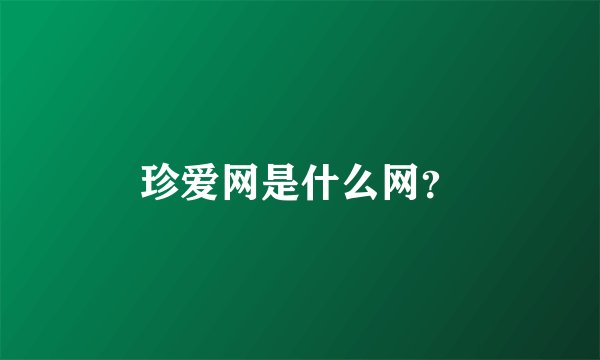 珍爱网是什么网？