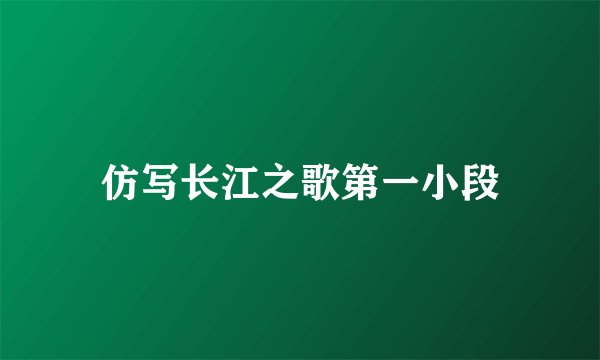 仿写长江之歌第一小段