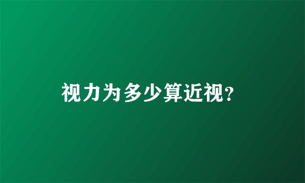 视力为多少算近视？