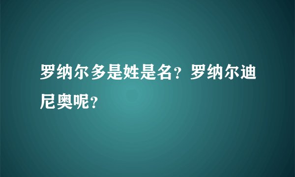 罗纳尔多是姓是名？罗纳尔迪尼奥呢？
