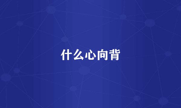 什么心向背