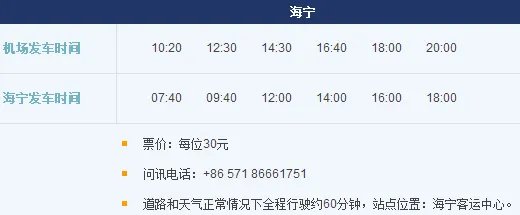 海宁汽车站到萧山机场的准确时刻表