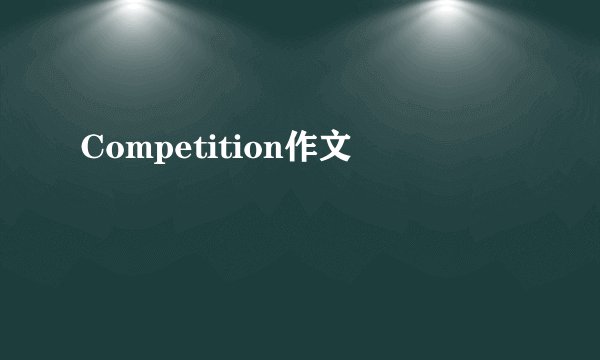 Competition作文