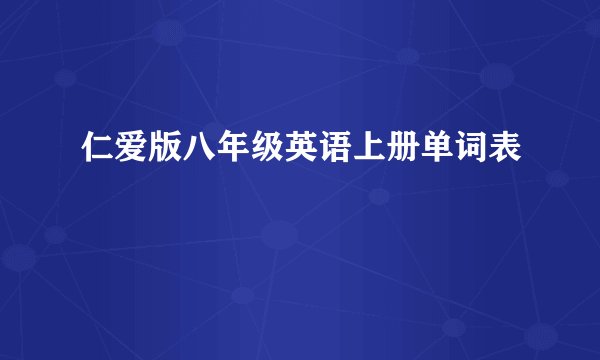 仁爱版八年级英语上册单词表