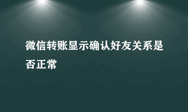 微信转账显示确认好友关系是否正常
