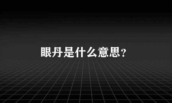 眼丹是什么意思？