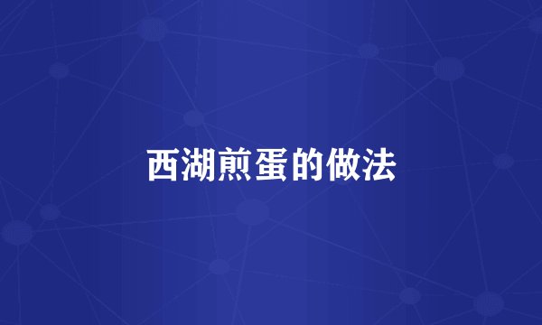 西湖煎蛋的做法