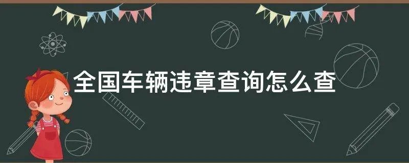 全国车辆违章查询怎么查