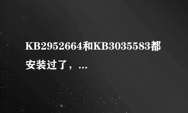 KB2952664和KB3035583都安装过了，还是没收到win10的升级推送
