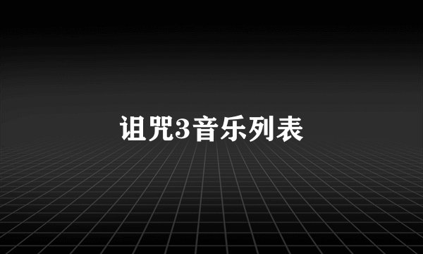 诅咒3音乐列表