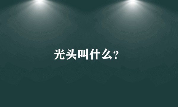 光头叫什么？