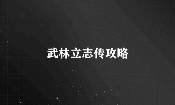 武林立志传攻略