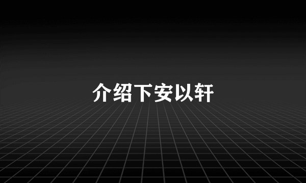 介绍下安以轩