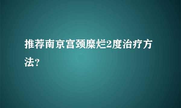 推荐南京宫颈糜烂2度治疗方法？
