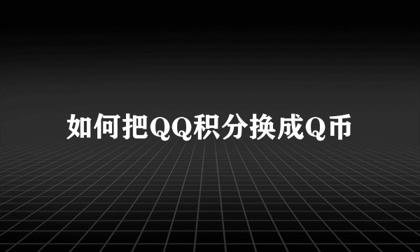 如何把QQ积分换成Q币
