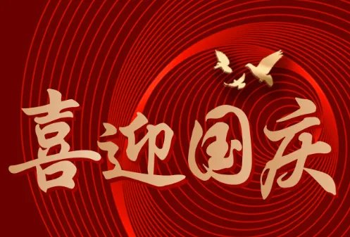 国庆节很火的一句话简单