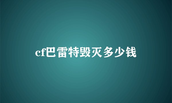 cf巴雷特毁灭多少钱