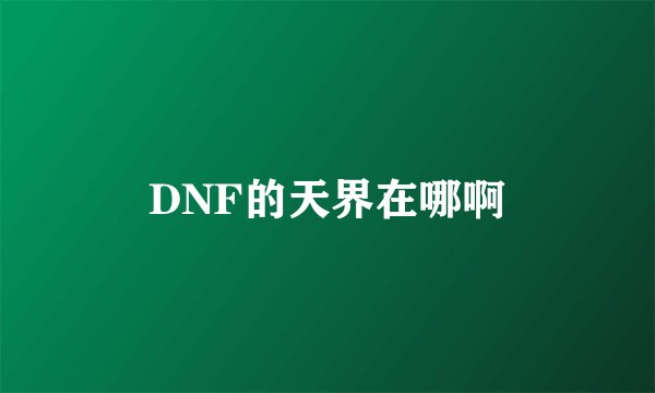 DNF的天界在哪啊