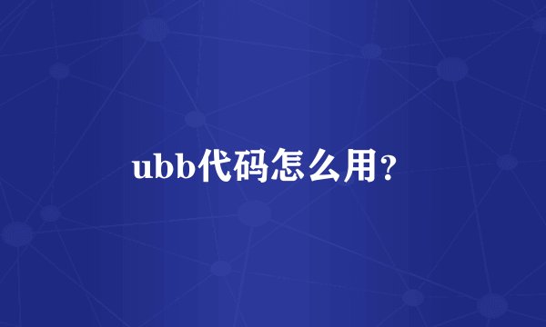 ubb代码怎么用？