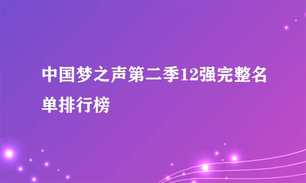 中国梦之声第二季12强完整名单排行榜