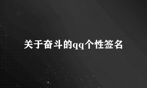 关于奋斗的qq个性签名