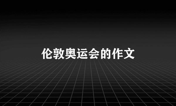伦敦奥运会的作文
