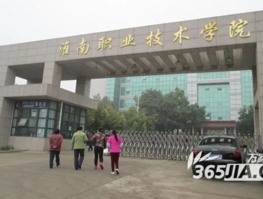 淮南职业技术学院?