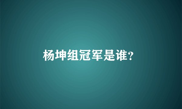 杨坤组冠军是谁？