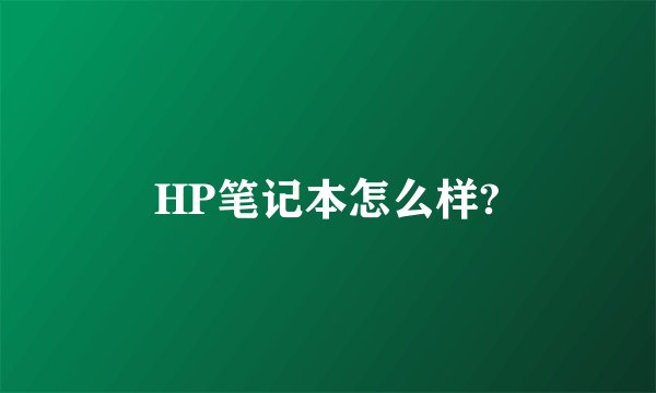 HP笔记本怎么样?