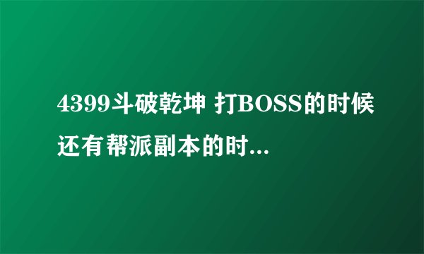 4399斗破乾坤 打BOSS的时候还有帮派副本的时候，掉落的东西怎么捡的多啊？我看老是那几个人捡东西啊！