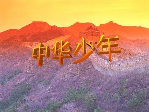 《中华少年》所有内容