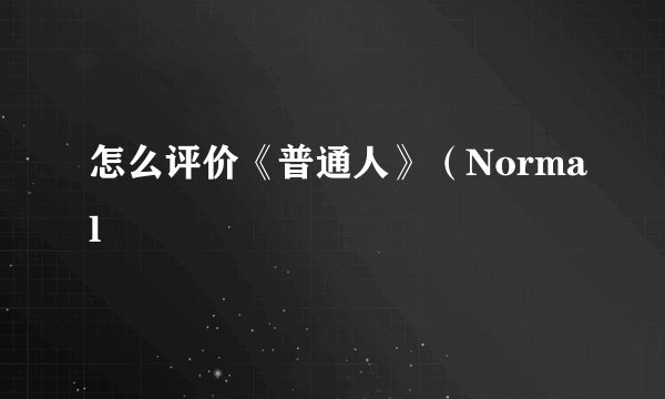 怎么评价《普通人》（Normal