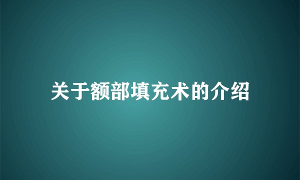 关于额部填充术的介绍