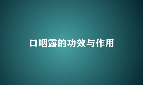 口咽露的功效与作用