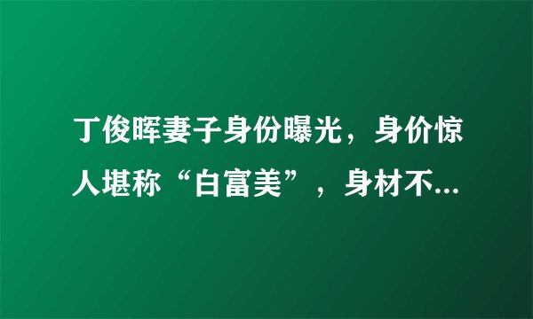 丁俊晖妻子身份曝光，身价惊人堪称“白富美”，身材不输潘晓婷！