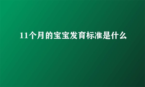 11个月的宝宝发育标准是什么