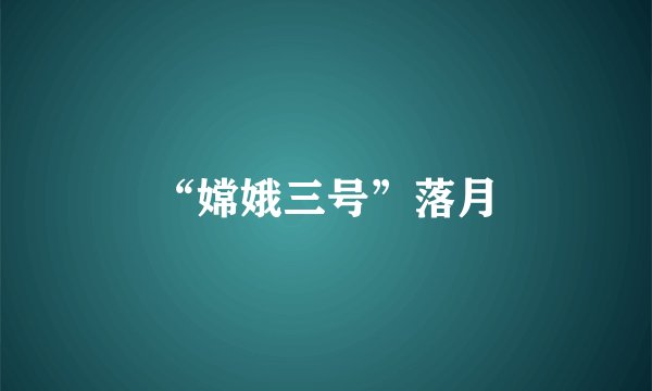 “嫦娥三号”落月