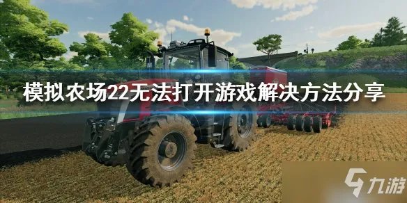 《模拟农场22》进不去怎么办 无法打开游戏解决方法介绍