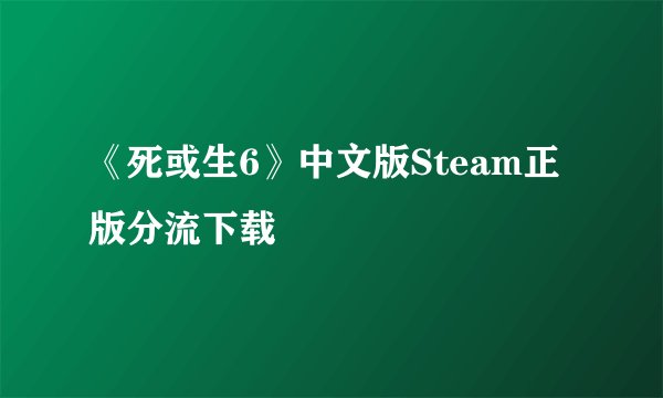 《死或生6》中文版Steam正版分流下载