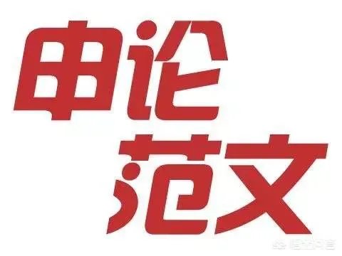 2018年全国公务员联考倒计时，申论该如何复习？