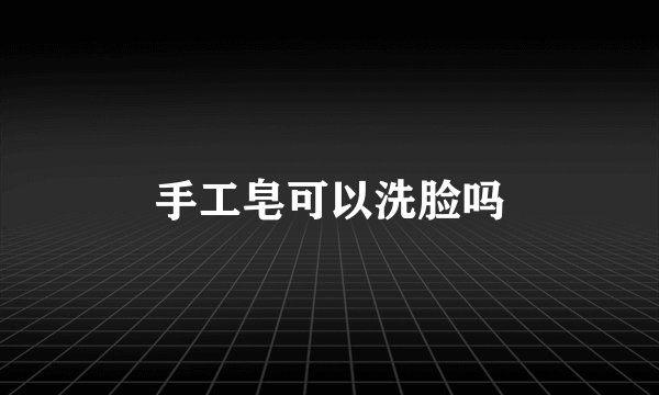 手工皂可以洗脸吗