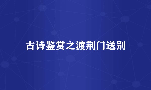 古诗鉴赏之渡荆门送别