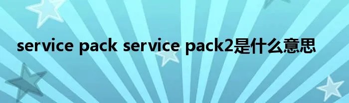 service pack service pack2是什么意思