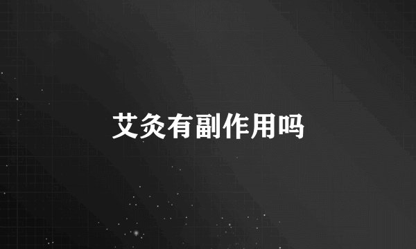 艾灸有副作用吗