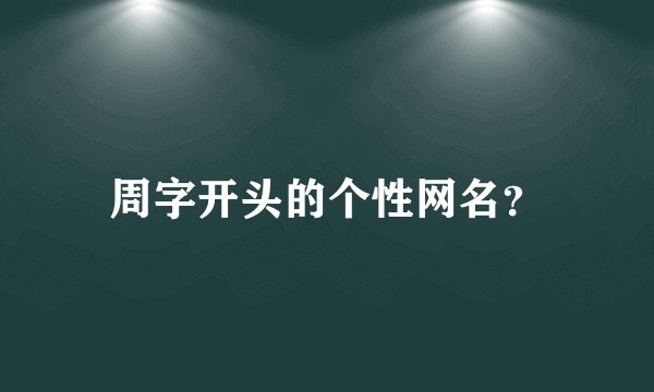 周字开头的个性网名？