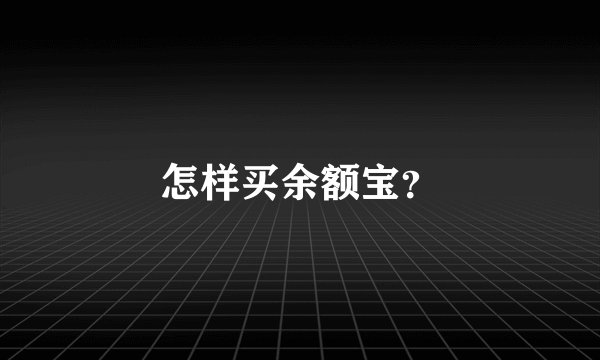 怎样买余额宝？