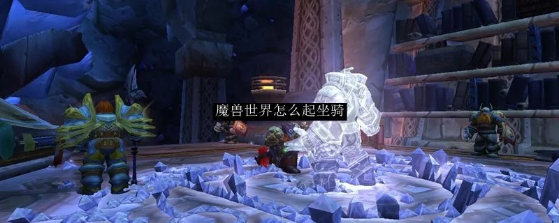 魔兽世界怎么起坐骑