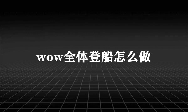 wow全体登船怎么做