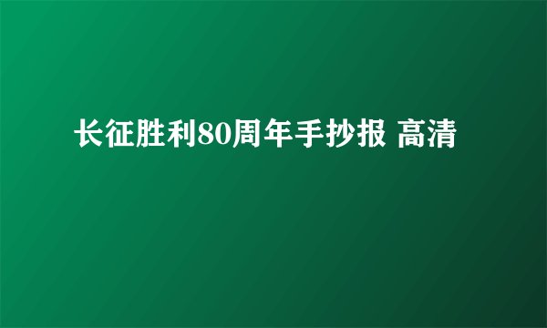 长征胜利80周年手抄报 高清