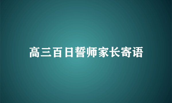 高三百日誓师家长寄语